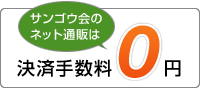 決済手数料 無料