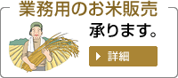業務用のお米をご案内します