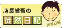 店長の作業日記